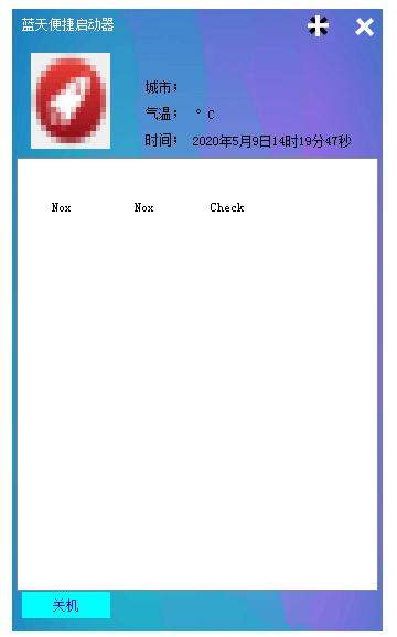 蓝天便捷启动器