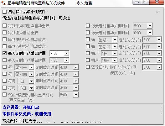 超牛电脑定时自动重启与关机软件