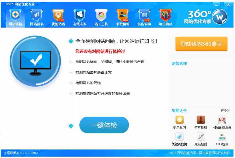 360°网站优化专家