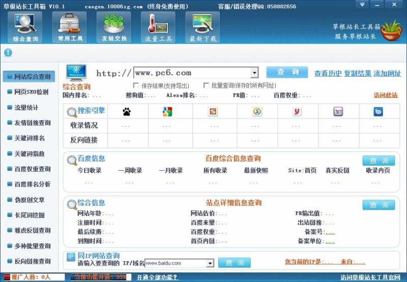 草根站长工具箱