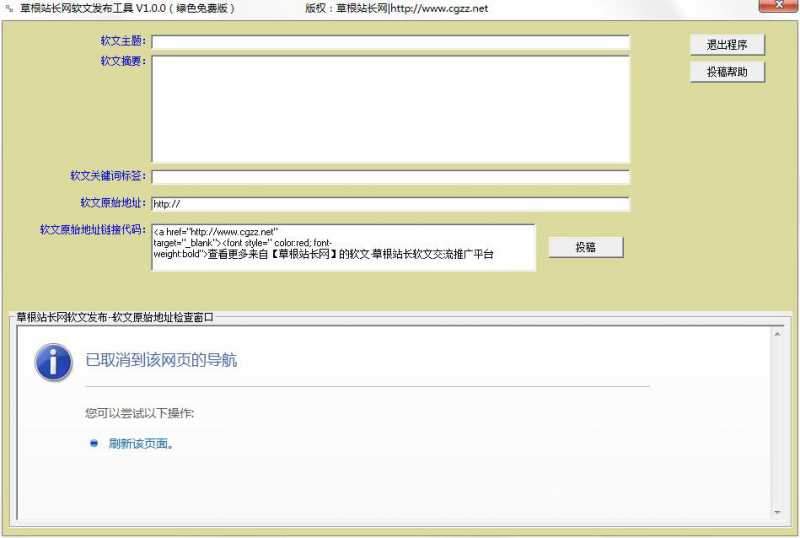 草根站长网软文发布工具