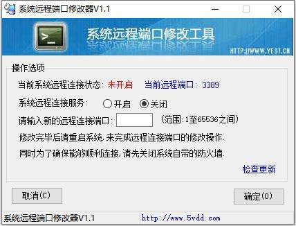 系统远程端口修改器
