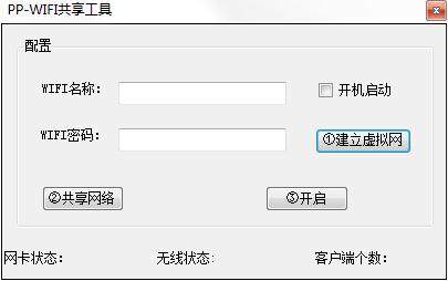 PPWIFI共享工具