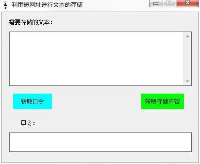 利用短网址进行文本的存储工具