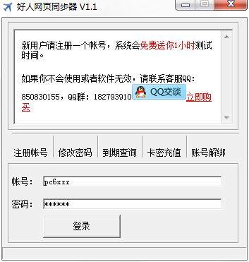 好人网页同步器