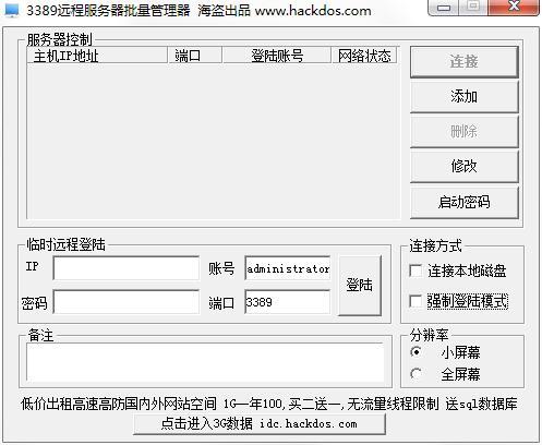 3389远程服务器批量管理器