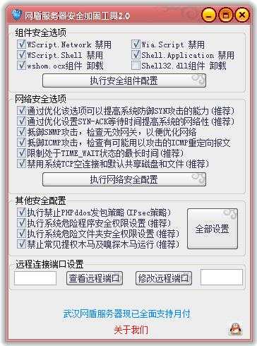 网盾服务器安全加固工具