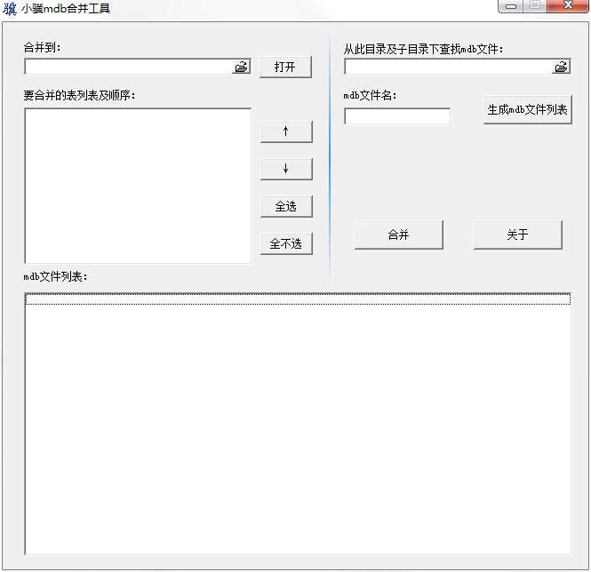 小骥数据库合并工具