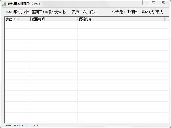 晓林事务提醒秘书