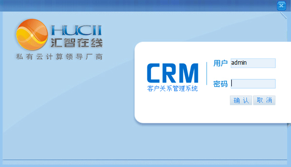 汇智在线免费CRM系统