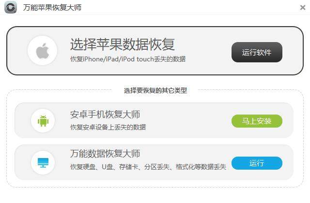 万能苹果恢复大师