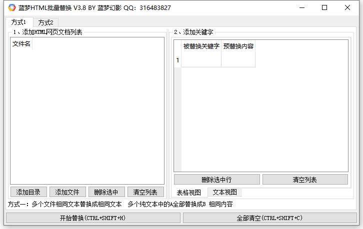 蓝梦HTML批量替换工具