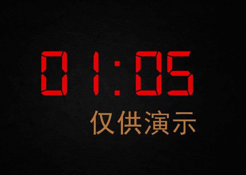 微润全屏倒计时