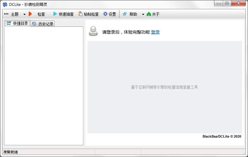 DCLite抄袭检测精灵