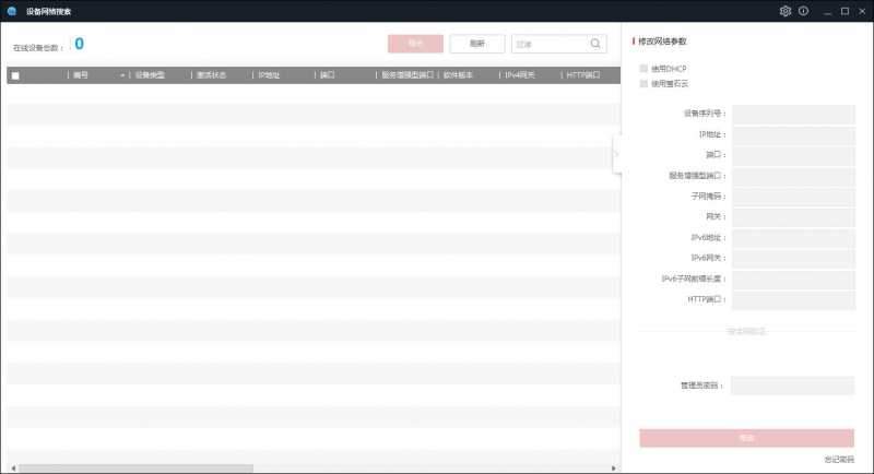 ？低视摄像头IP修改工具
