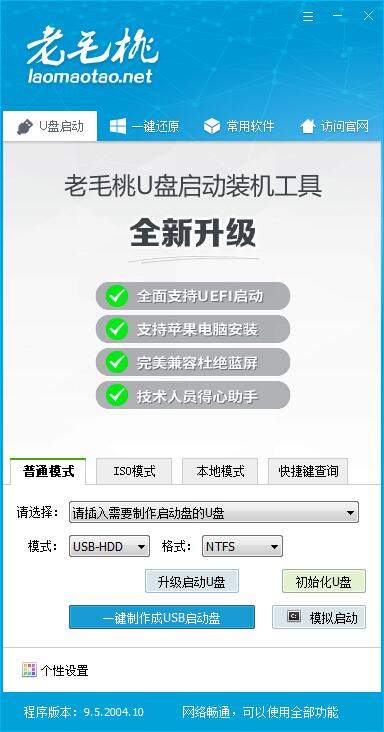 老毛桃U盘启动装机工具