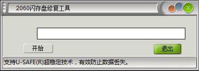 2060闪存盘修复工具