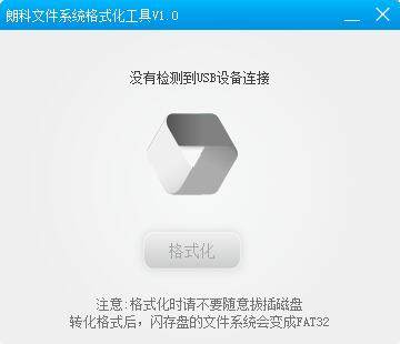 朗科文件系统格式化工具
