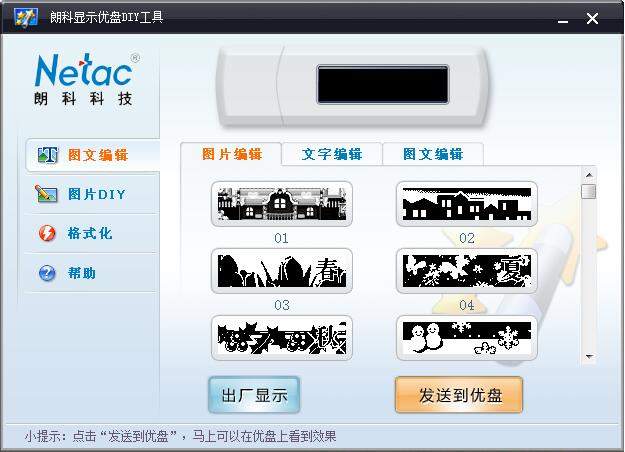 朗科显示优盘DIY工具