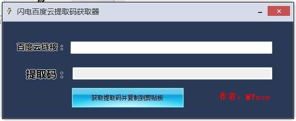 闪电百度云提取码获取器