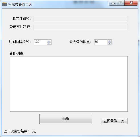 Wy定时备份工具