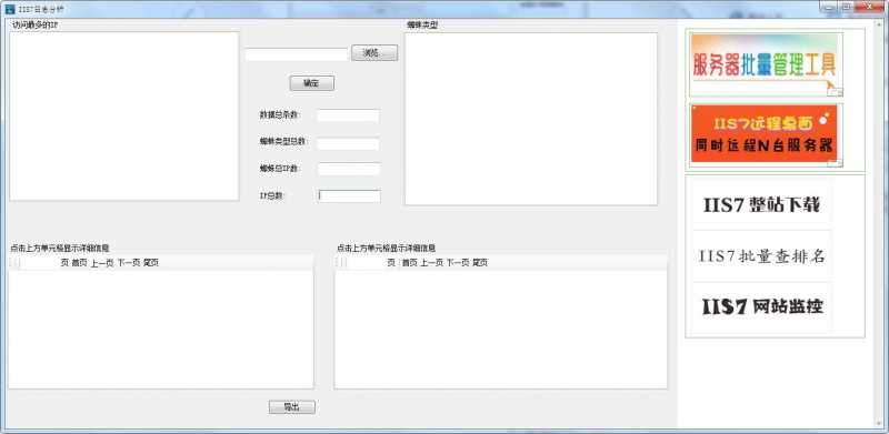 IIS7日志分析工具