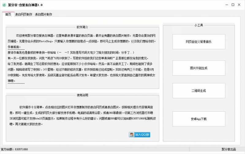 聚分享恋爱表白神器