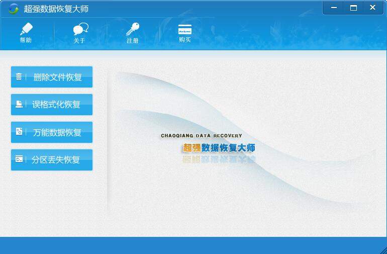 超强数据恢复大师 