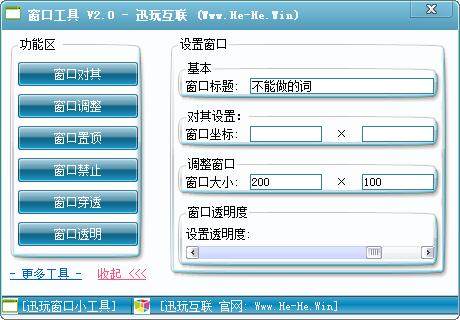 迅玩互联窗口工具