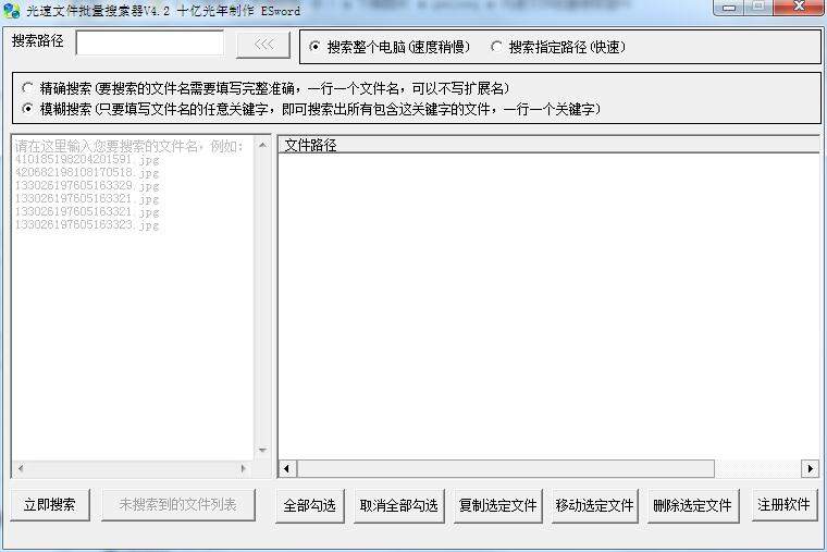 光速文件批量搜索器