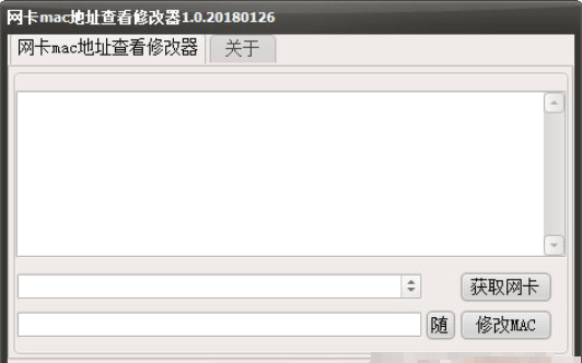 网卡MAC地址修改工具