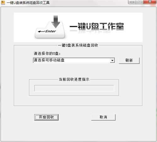 一键U盘磁盘回收工具