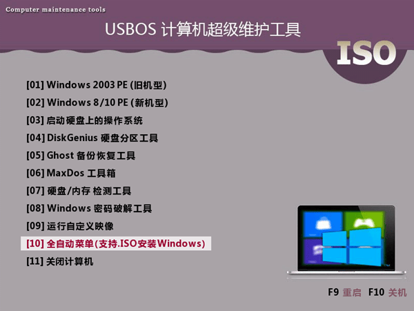 USBOS 计算机维护工具