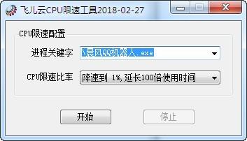 飞儿云CPU限速工具