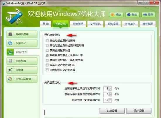 Windows7优化大师