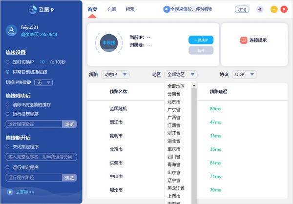 飞鱼一键换IP软件