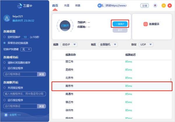 飞鱼一键换IP软件