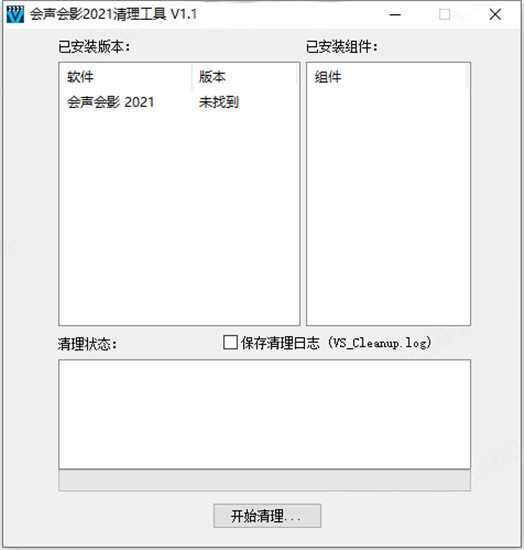 会声会影2021清理工具