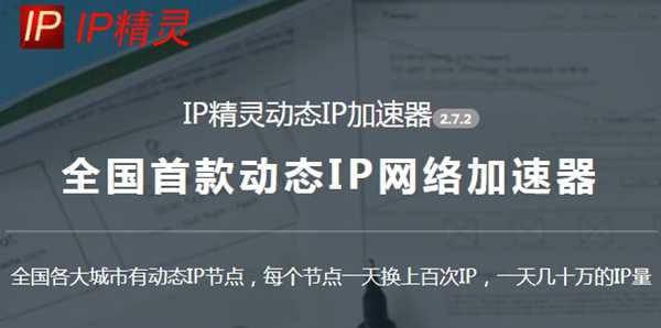 IP精灵 