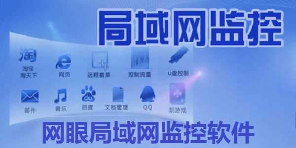 网眼局域网监控软件