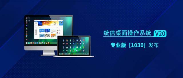 统信桌面操作系统