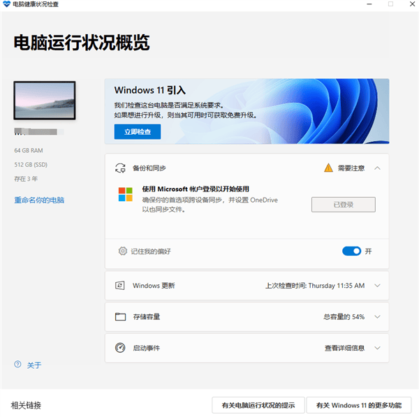 Win11配置检测工具