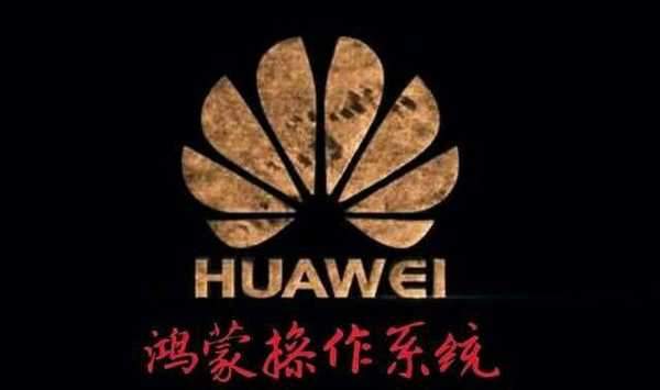 华为笔记本电脑鸿蒙系统