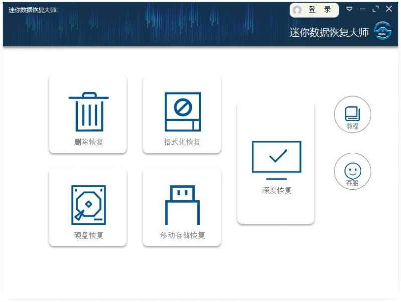 迷你数据恢复大师