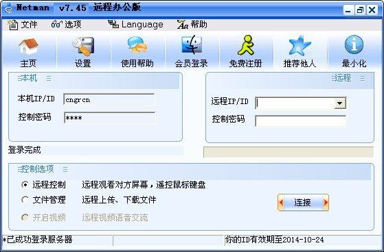网络人远程控制软件