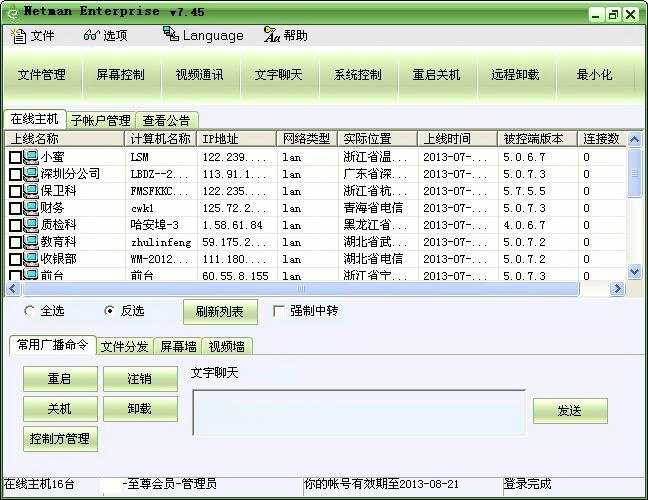 网络人远程控制软件