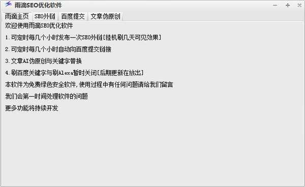 雨滴SEO优化软件