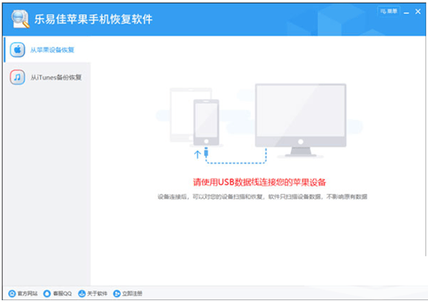 乐易佳苹果手机恢复软件