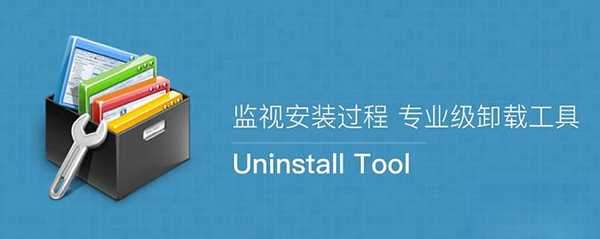 Uninstall Tool卸载工具