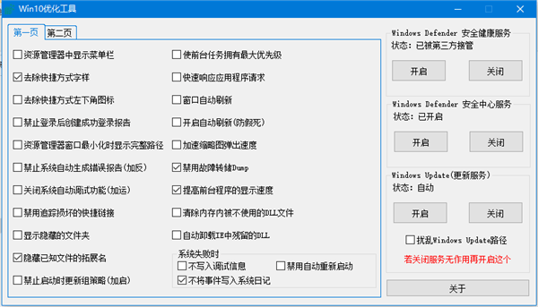 Win10优化工具